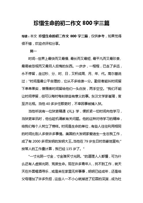 珍惜生命的初二作文800字三篇