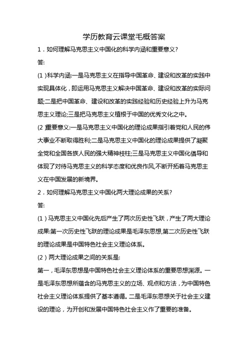 学历教育云课堂毛概答案