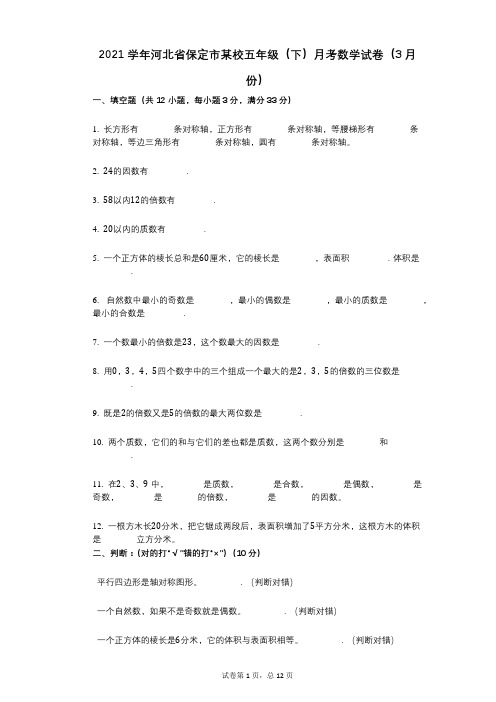 2021年-有答案-河北省保定市某校五年级(下)月考数学试卷(3月份)