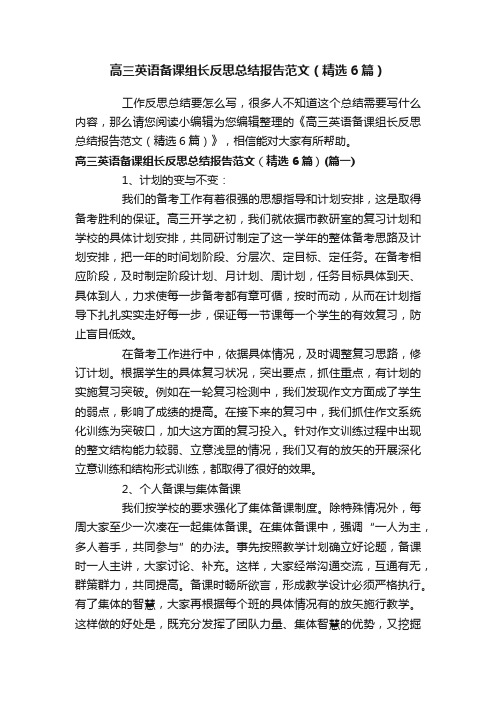 高三英语备课组长反思总结报告范文（精选6篇）