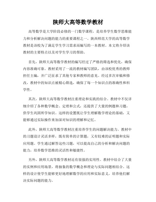 陕师大高等数学教材