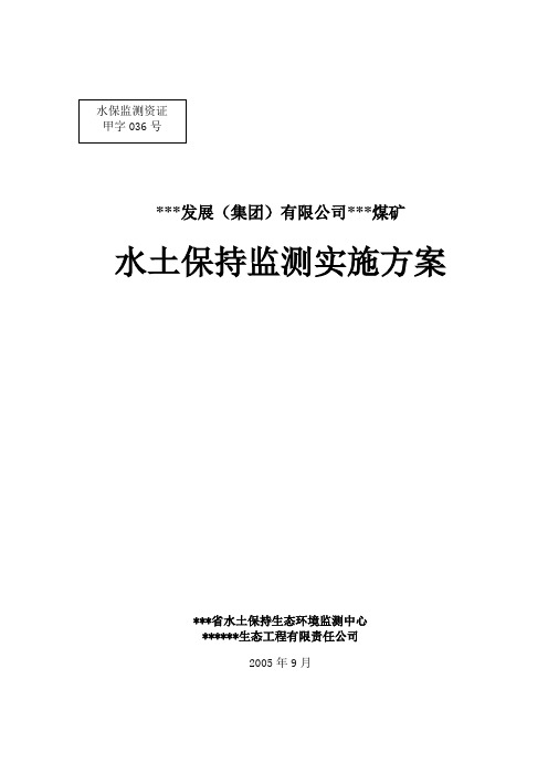 滩煤矿水保监测实施方案