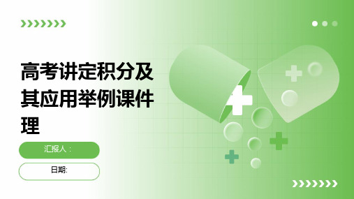 高考讲定积分及其应用举例课件理