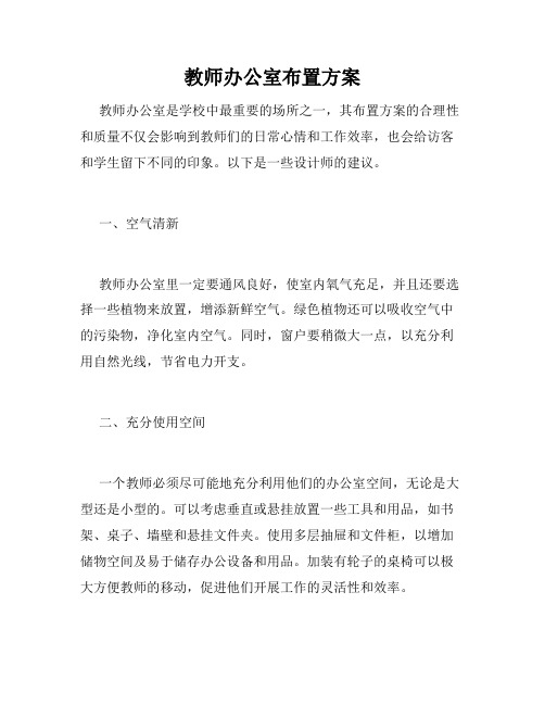 教师办公室布置方案