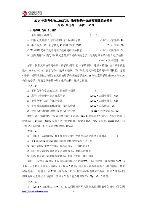 2014年高考化学二轮复习：物质结构与元素周期律综合检测