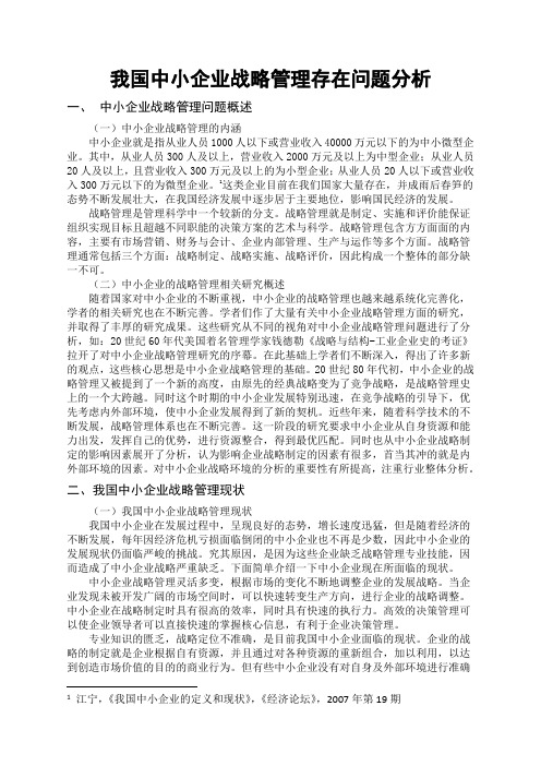 我国中小企业战略管理存在问题及对策