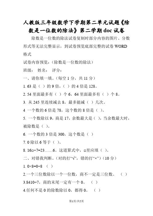 人教版三年级数学下学期第二单元试题《除数是一位数的除法》第二学期doc试卷