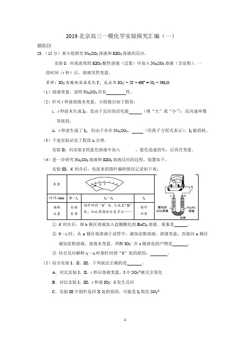 2019北京高三一模化学实验探究汇编(一)