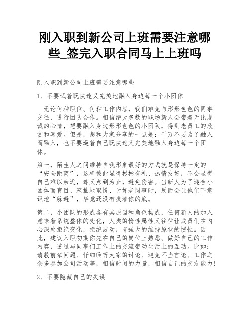 刚入职到新公司上班需要注意哪些_签完入职合同马上上班吗