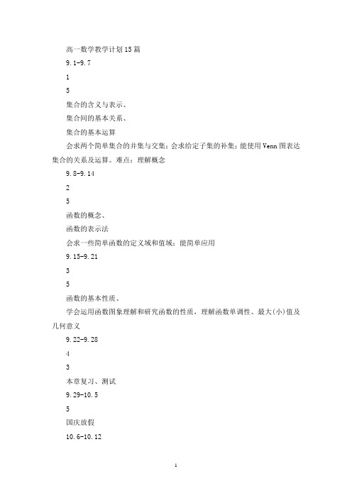 高一数学教学计划15篇(最新)