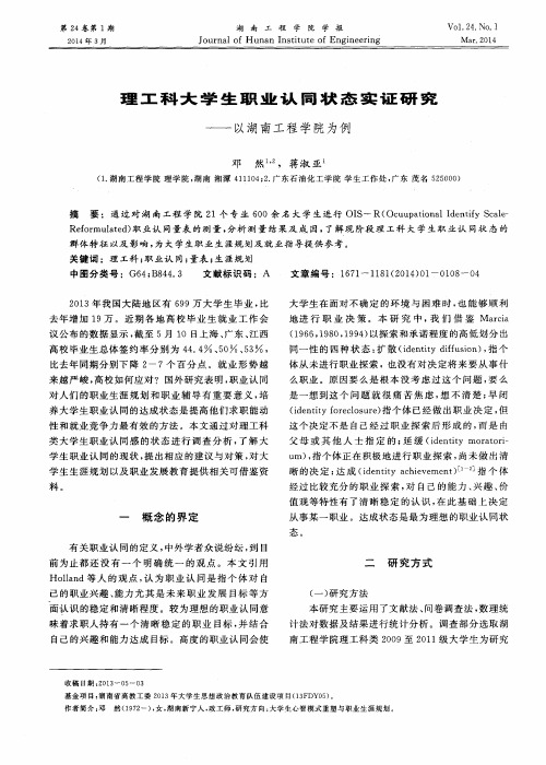 理工科大学生职业认同状态实证研究——以湖南工程学院为例