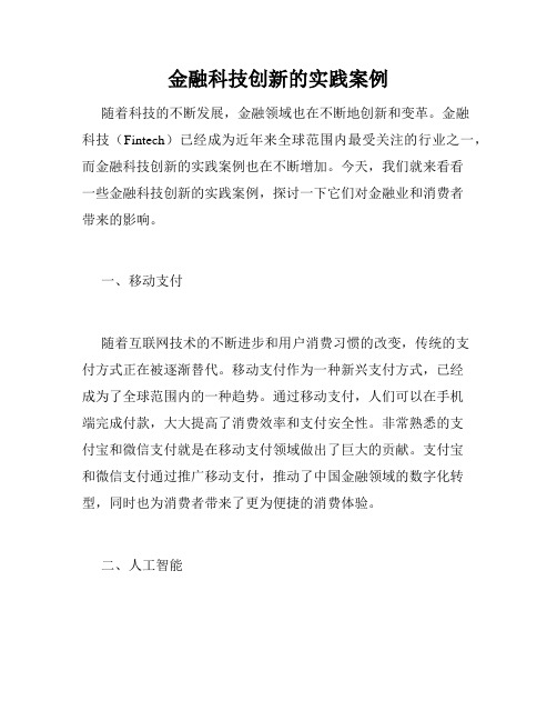 金融科技创新的实践案例