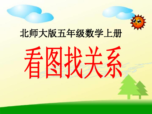 北师大版数学五年级上册《看图找关系》PPT课件
