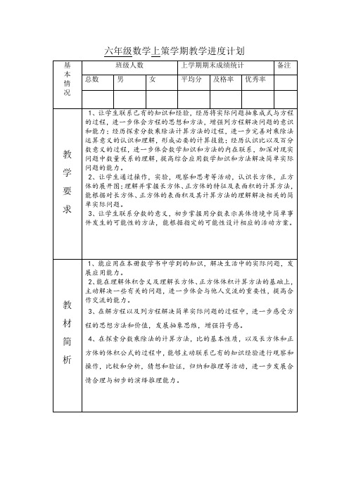 新苏教版六年级上册教学进度计划及单元教学计划表