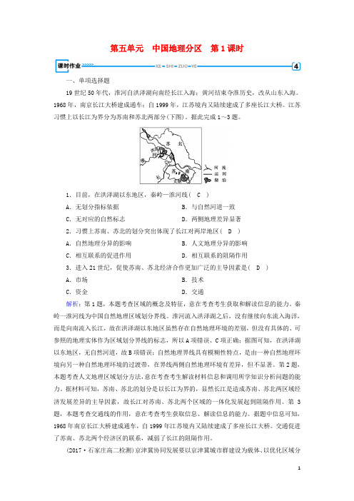 2019版高考地理一轮复习 区域地理 第5单元 中国地理分区 第1课时课时作业 新人教版