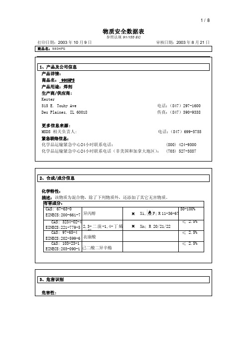 助焊剂 MSDS