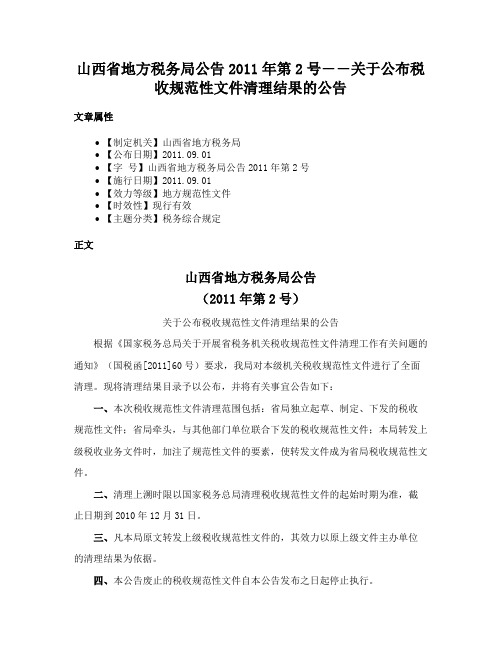 山西省地方税务局公告2011年第2号――关于公布税收规范性文件清理结果的公告