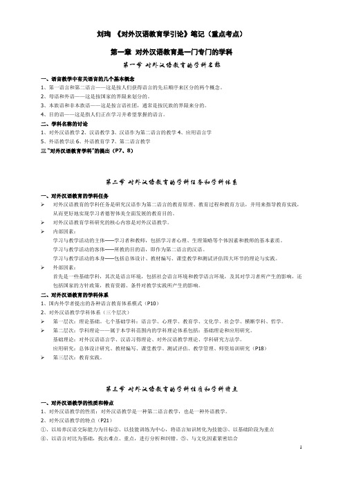 刘珣《对外汉语教育学引论》笔记(重点考点)