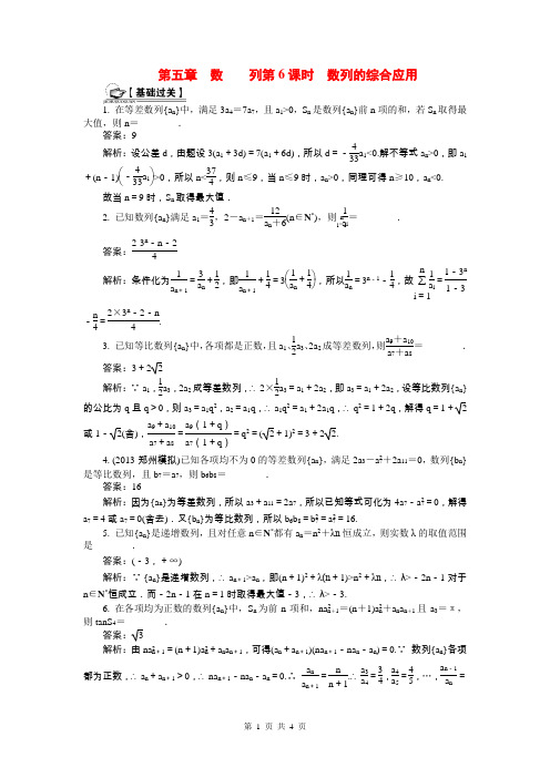 2015届高考数学总复习第五章 数 列第6课时 数列的综合应用课时训练