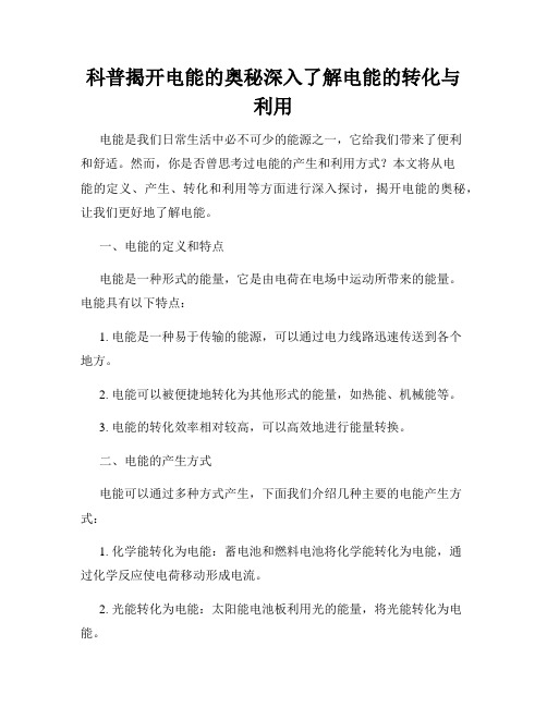 科普揭开电能的奥秘深入了解电能的转化与利用