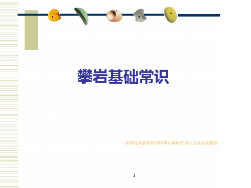 攀岩基础知识(含安全、结绳技术经典)