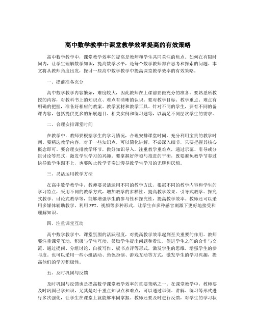 高中数学教学中课堂教学效率提高的有效策略