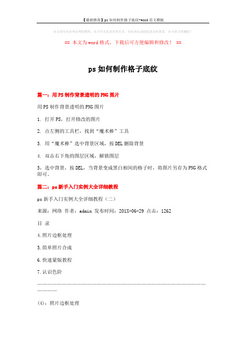 【最新推荐】ps如何制作格子底纹-word范文模板 (7页)