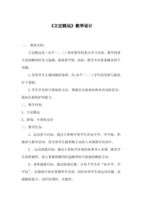 小学体育二年级人教版《立定跳远》教学设计