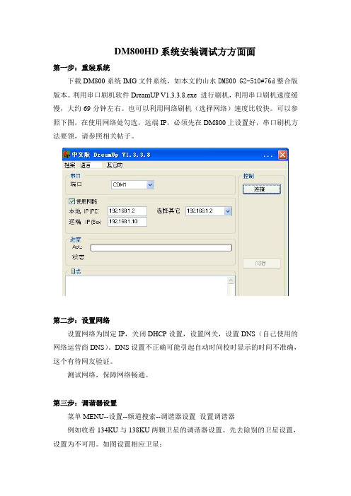 DM800HD系统安装调试方方面面