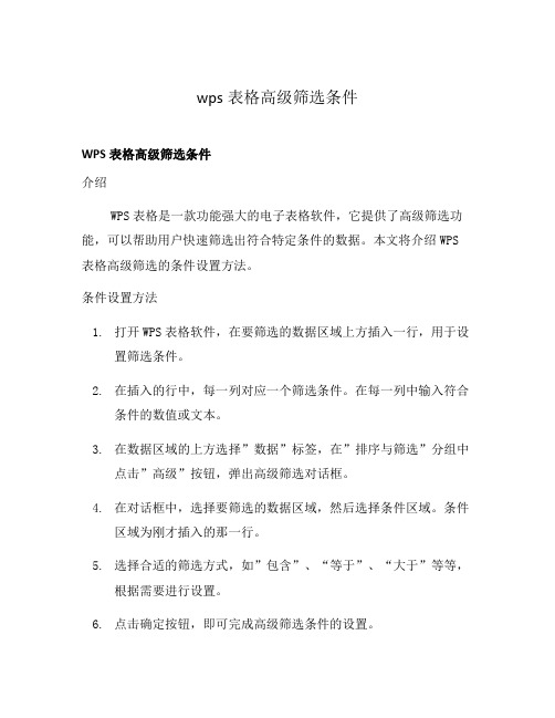 wps表格高级筛选条件