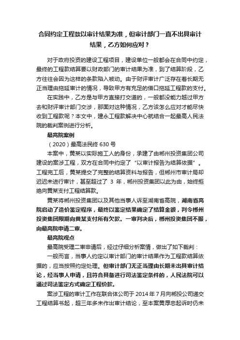 合同约定工程款以审计结果为准，但审计部门一直不出具审计结果，乙方如何应对？