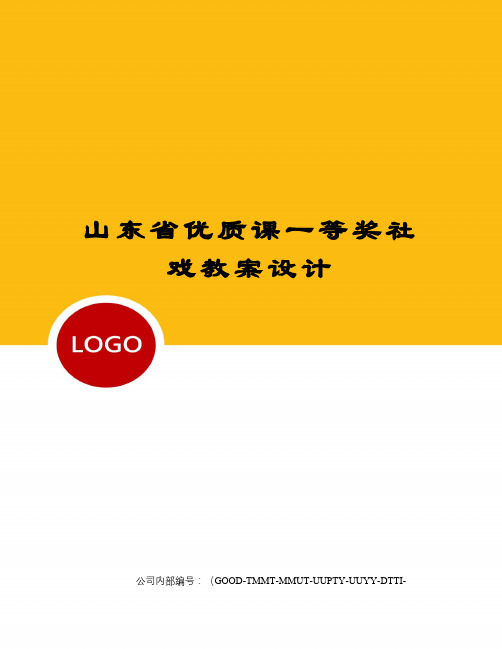 山东省优质课一等奖社戏教案设计精编版