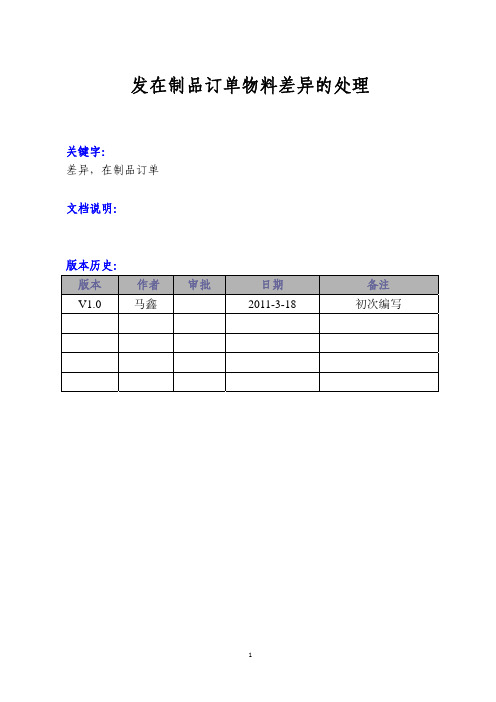 操作手册-发在制品订单物料差异的处理