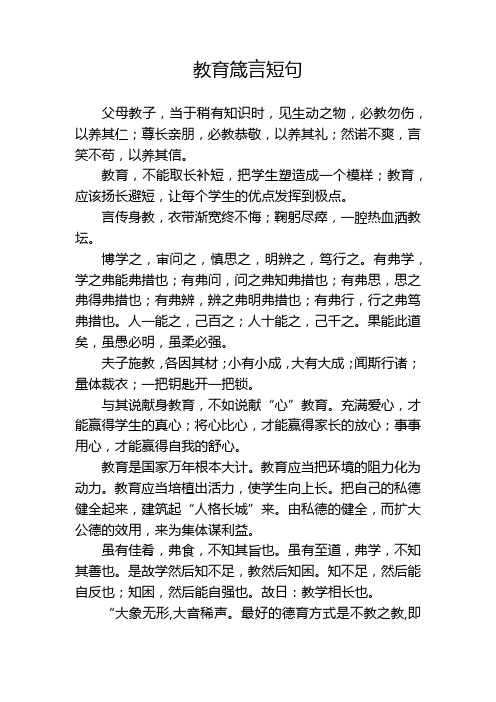 教育箴言短句