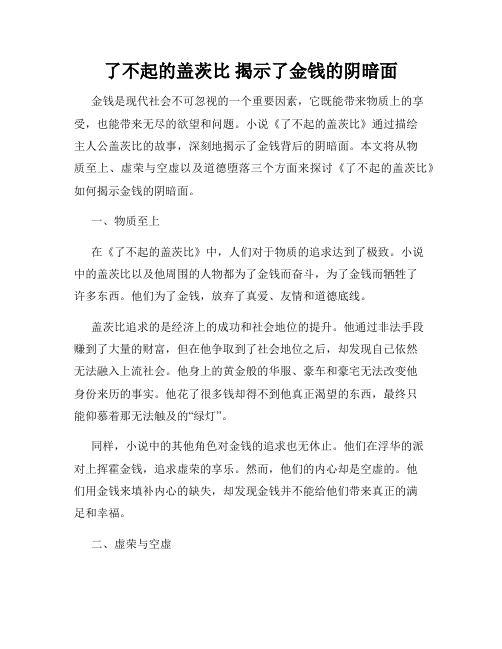 了不起的盖茨比 揭示了金钱的阴暗面