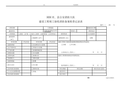 建设工程竣工验收消防备案记录表