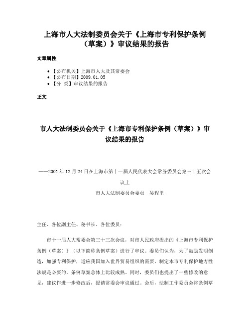 上海市人大法制委员会关于《上海市专利保护条例（草案）》审议结果的报告