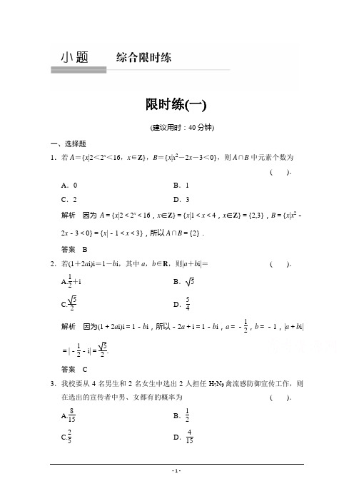 【创新设计】2015高考数学(人教通用,理科)二轮专题整合：限时练1