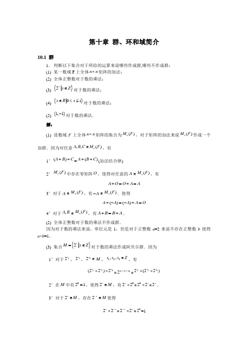 高等代数-李海龙-习题第10章群、环和域简介