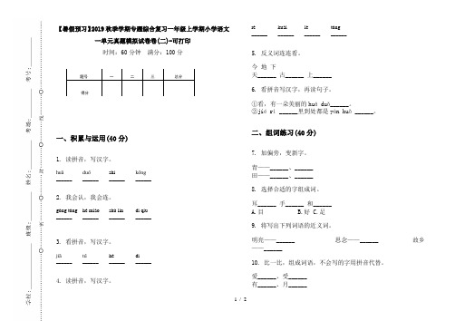 【暑假预习】2019秋季学期专题综合复习一年级上学期小学语文一单元真题模拟试卷卷(二)-可打印