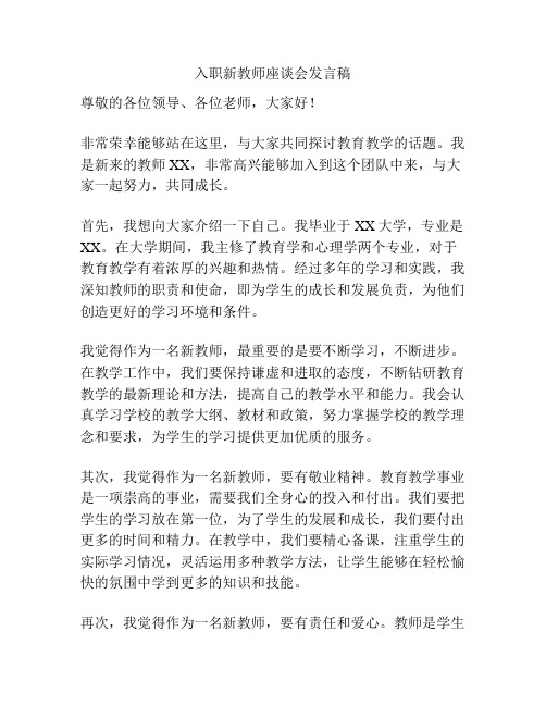 入职新教师座谈会发言稿