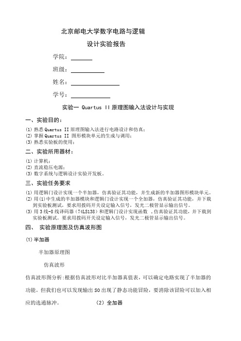 北邮数字电路与逻辑设计实验报告