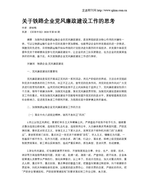 关于铁路企业党风廉政建设工作的思考