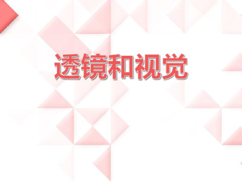 《透镜和视觉》PPT【优质课件】