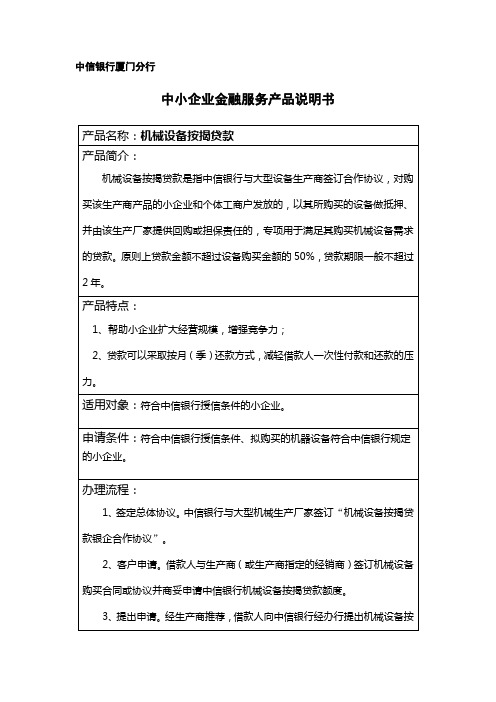 中信银行厦门分行 中小企业金融服务产品说明书 产品名称：机械设备 