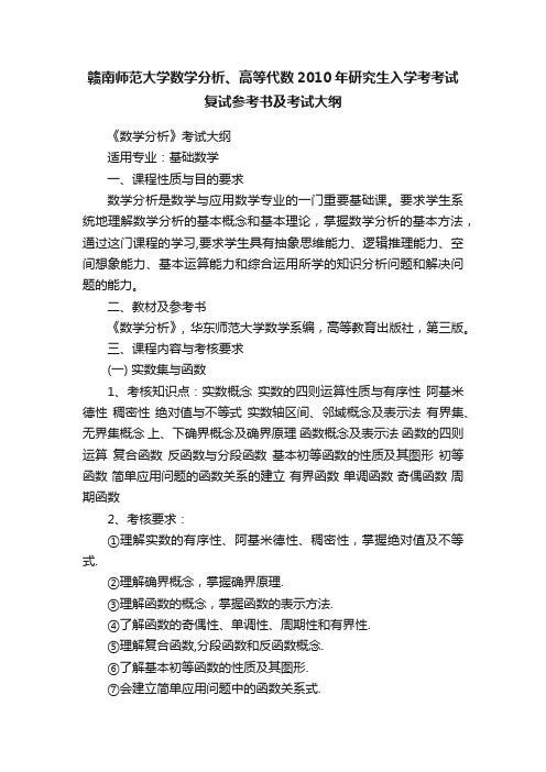 赣南师范大学数学分析、高等代数2010年研究生入学考考试复试参考书及考试大纲