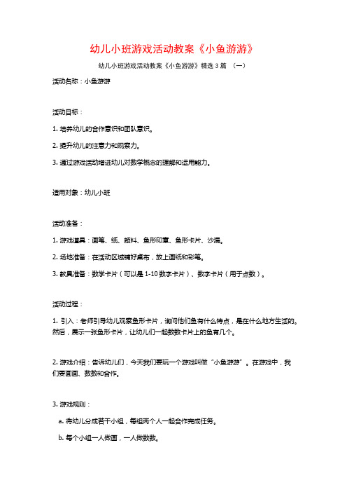 幼儿小班游戏活动教案《小鱼游游》3篇