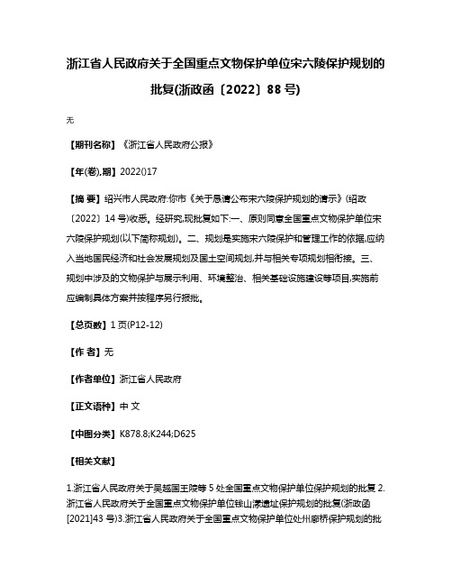 浙江省人民政府关于全国重点文物保护单位宋六陵保护规划的批复(浙政函〔2022〕88号)