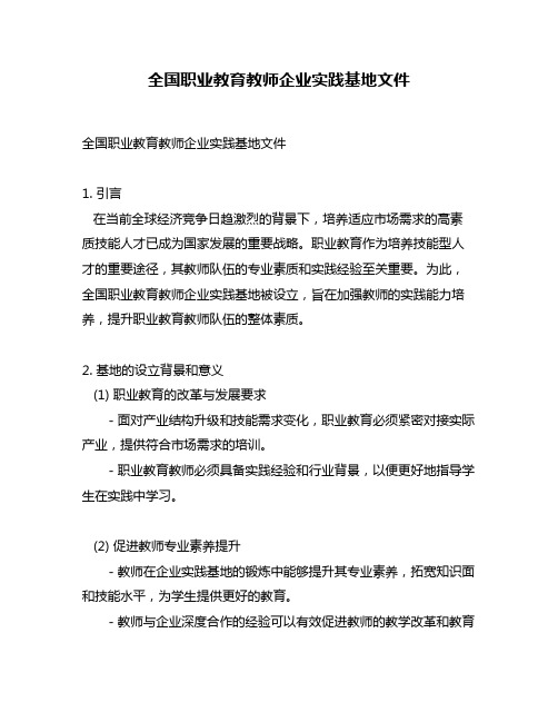 全国职业教育教师企业实践基地文件