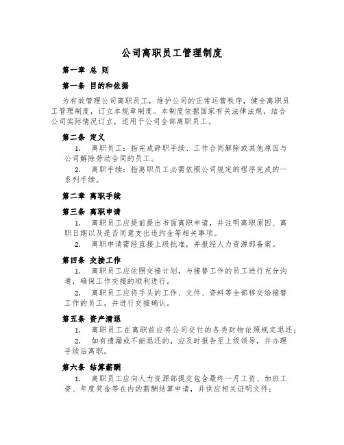 公司离职员工管理制度